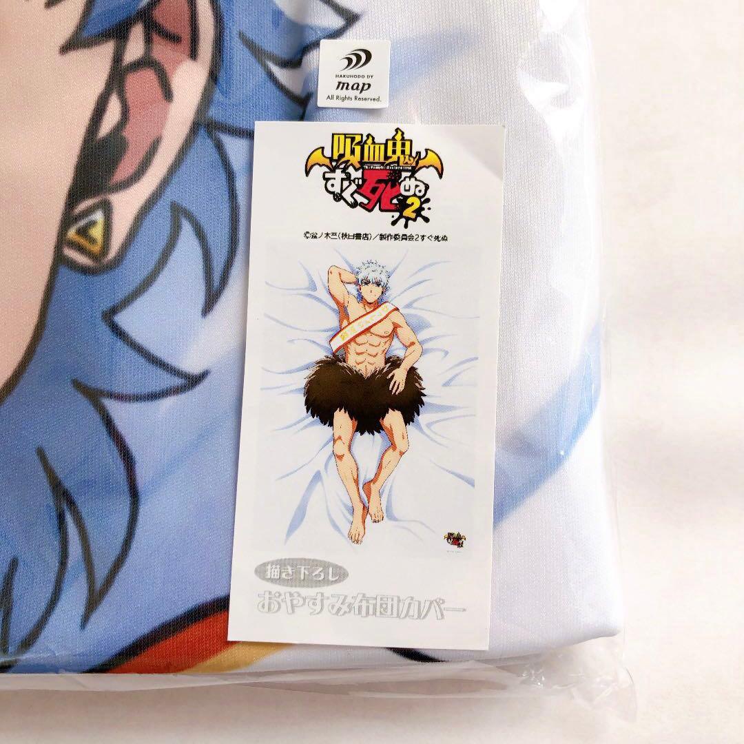 吸血鬼すぐ死ぬ 描き下ろし 布団カバー ロナルド