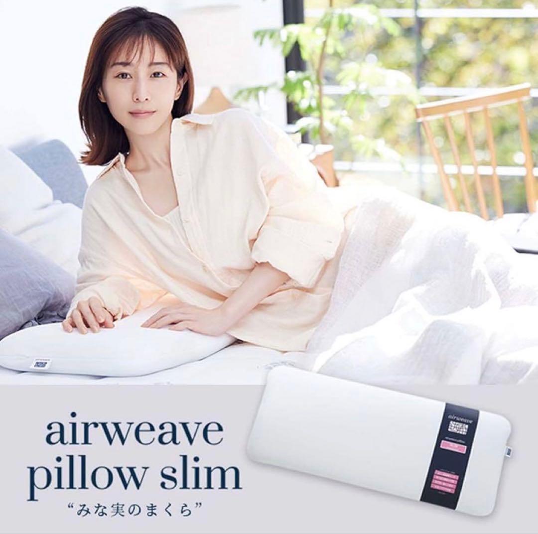 airweave pillow スリム　田中みなみ