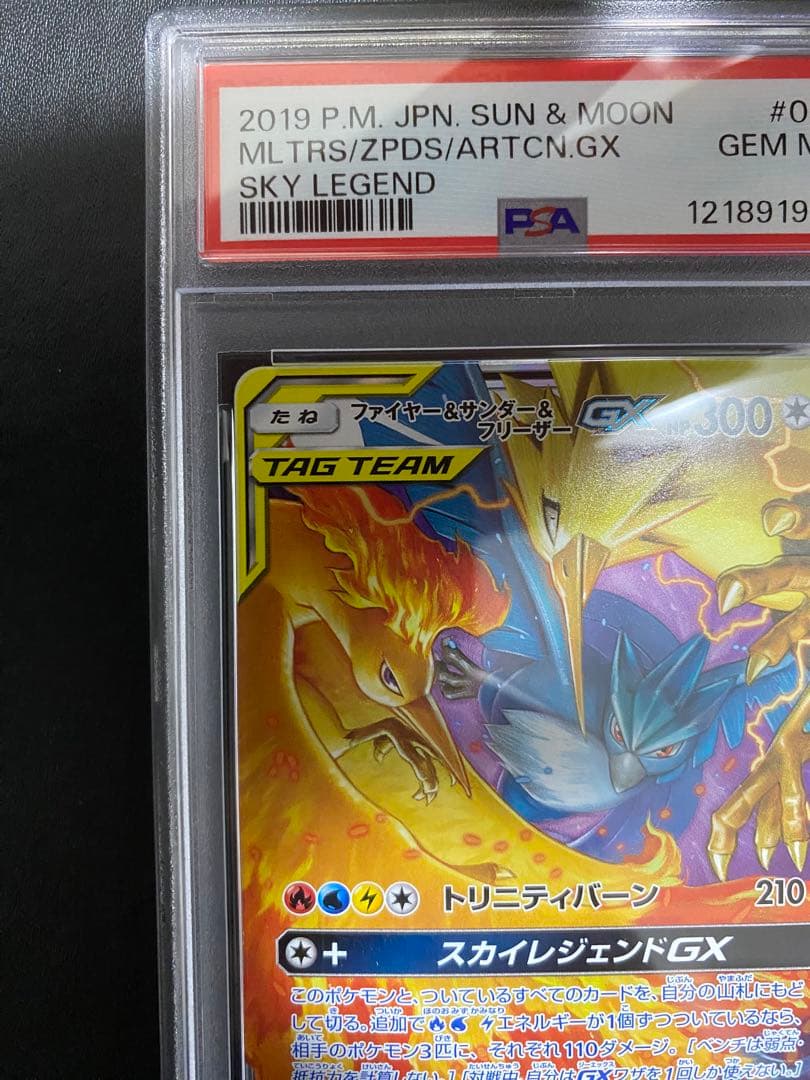 ファイヤー＆サンダー＆フリーザーGX RR PSA10 ポケモンカード
