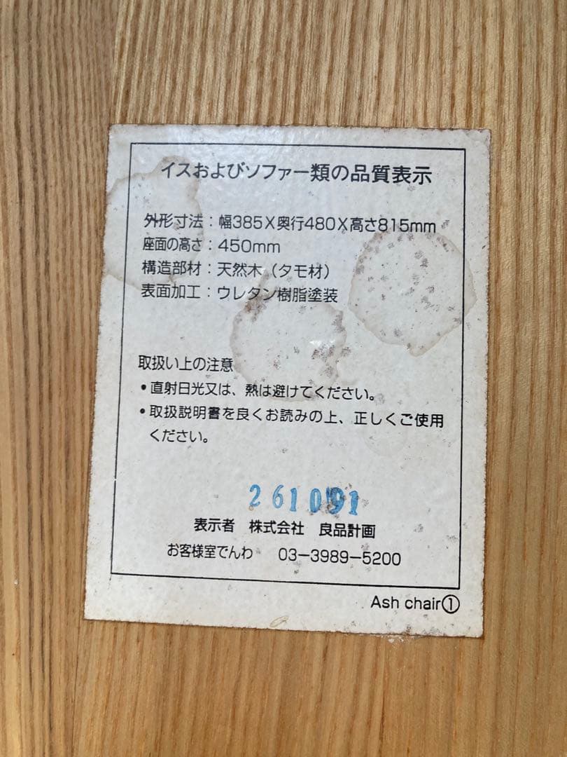 無印良品　MUJI 天然木（タモ材）椅子　2脚セット