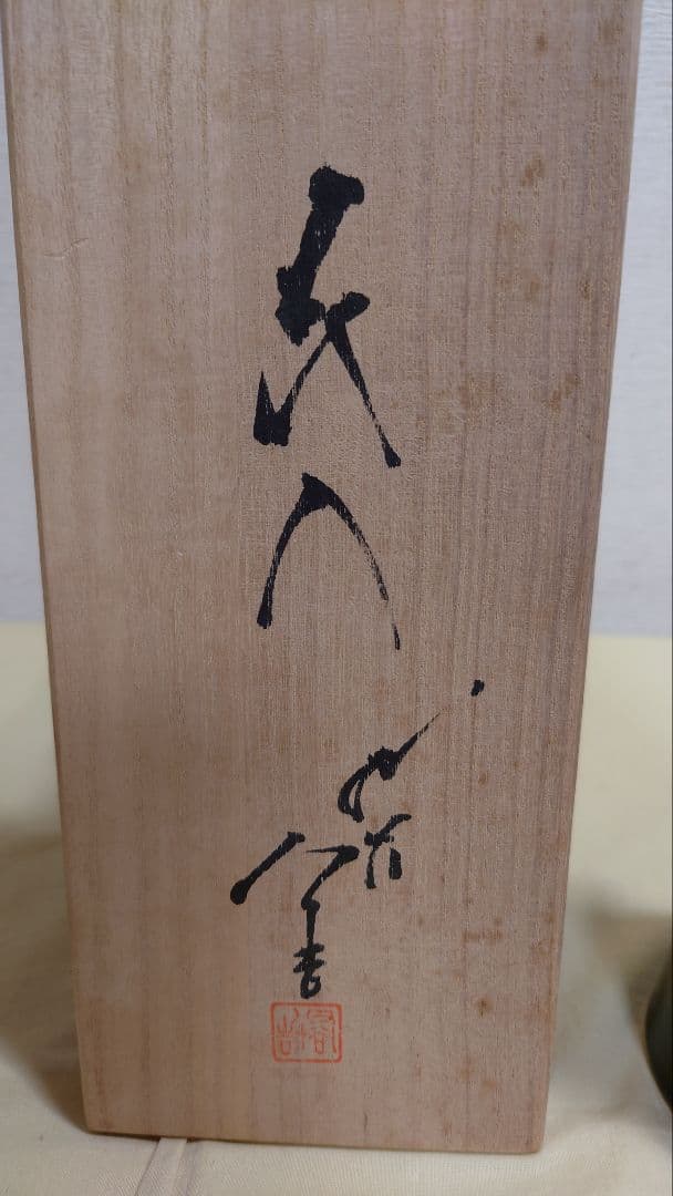 九谷　徳田八十吉　赤銘　花入　共箱