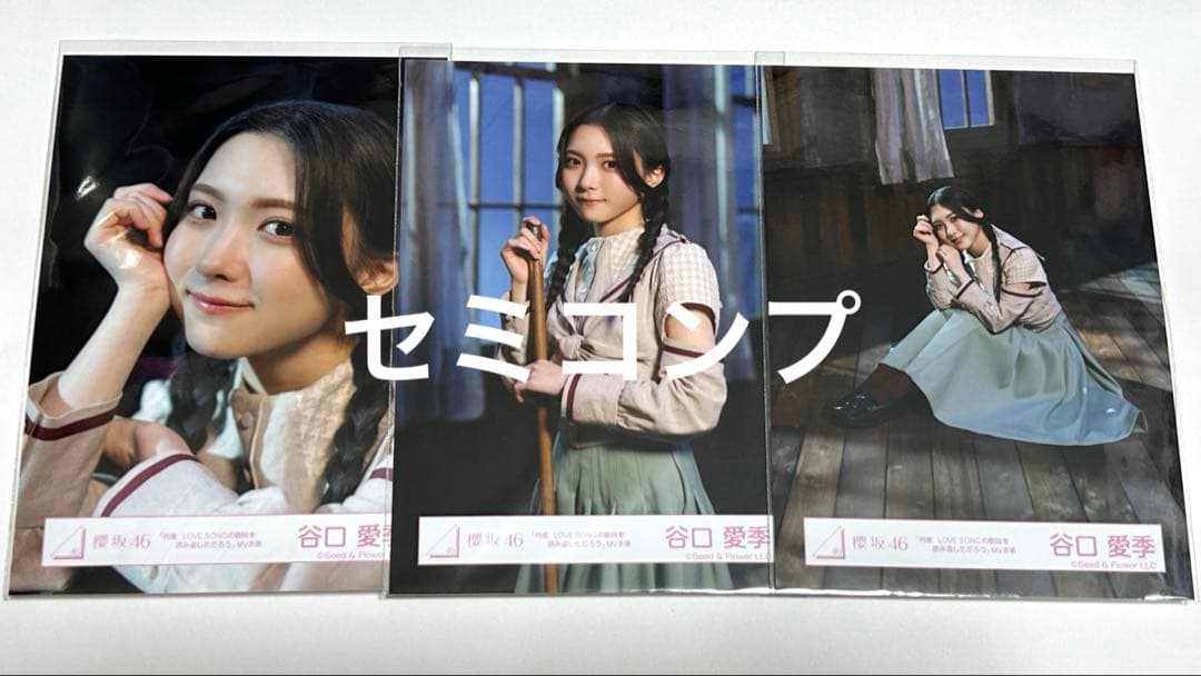 櫻坂46 谷口愛季 何ラブ MV衣装 生写真 セミコンプ - メルカリ