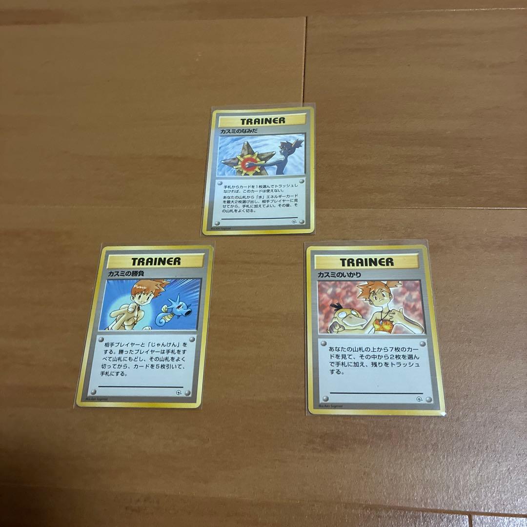 ポケモンカード（旧裏初版マークなし）カスミのなみだ、勝負、いかり3