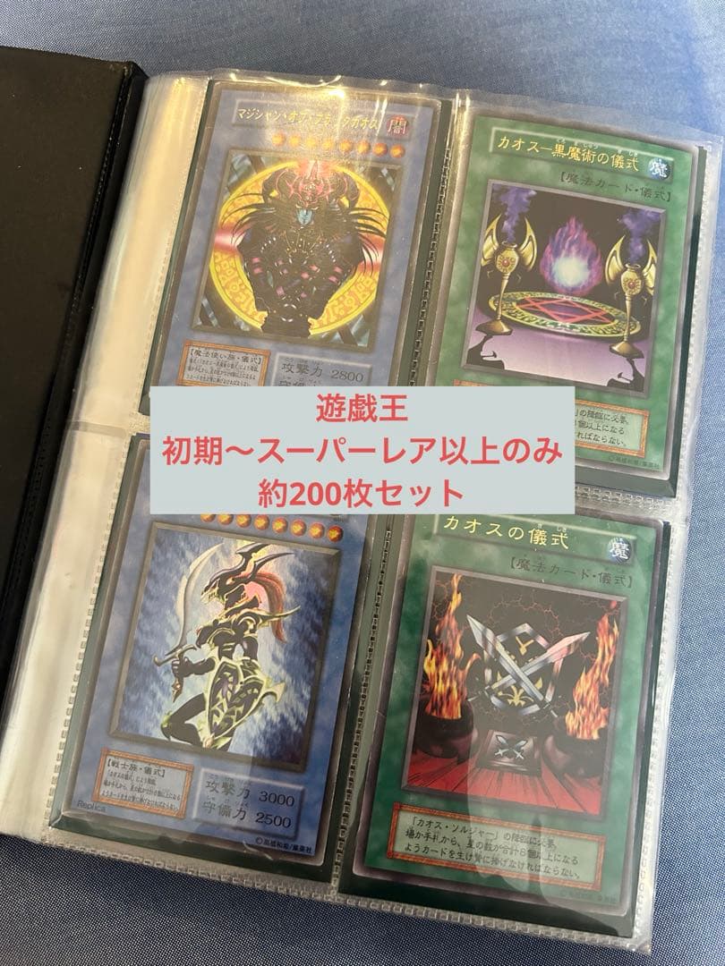 初期〜スーパーレア以上遊戯王カード 200枚セット - メルカリ