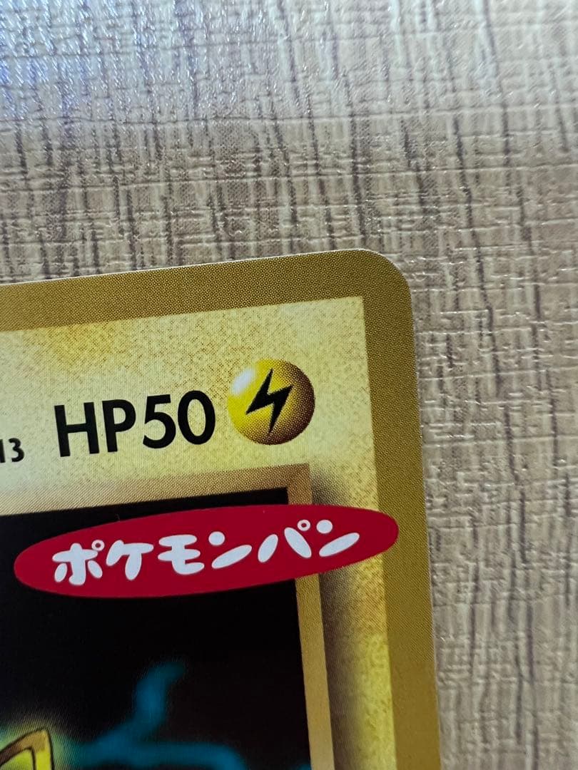 【希少】ピカチュウ ポケモンパン プロモカード