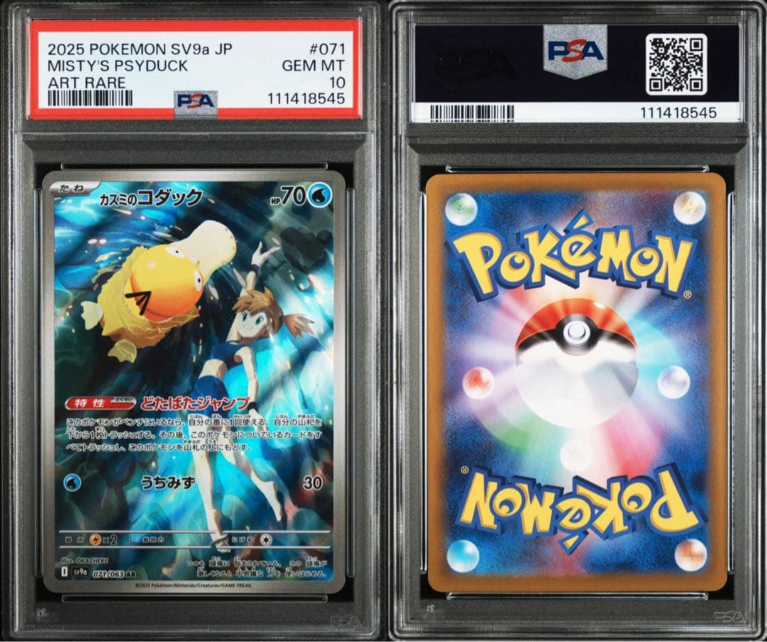 PSA10】 カスミのコダック カスミのラプラス AR 熱風のアリーナ 2連番