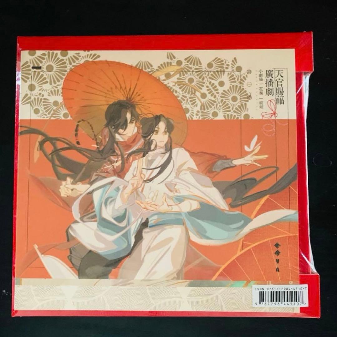 天官賜福ラジオドラマ サントラ 音楽集 OST 1 「世中逢尔 雨中逢花