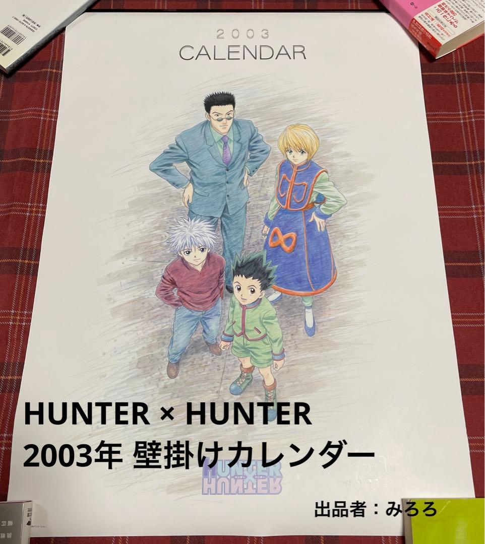 HUNTER×HUNTER 2003カレンダー