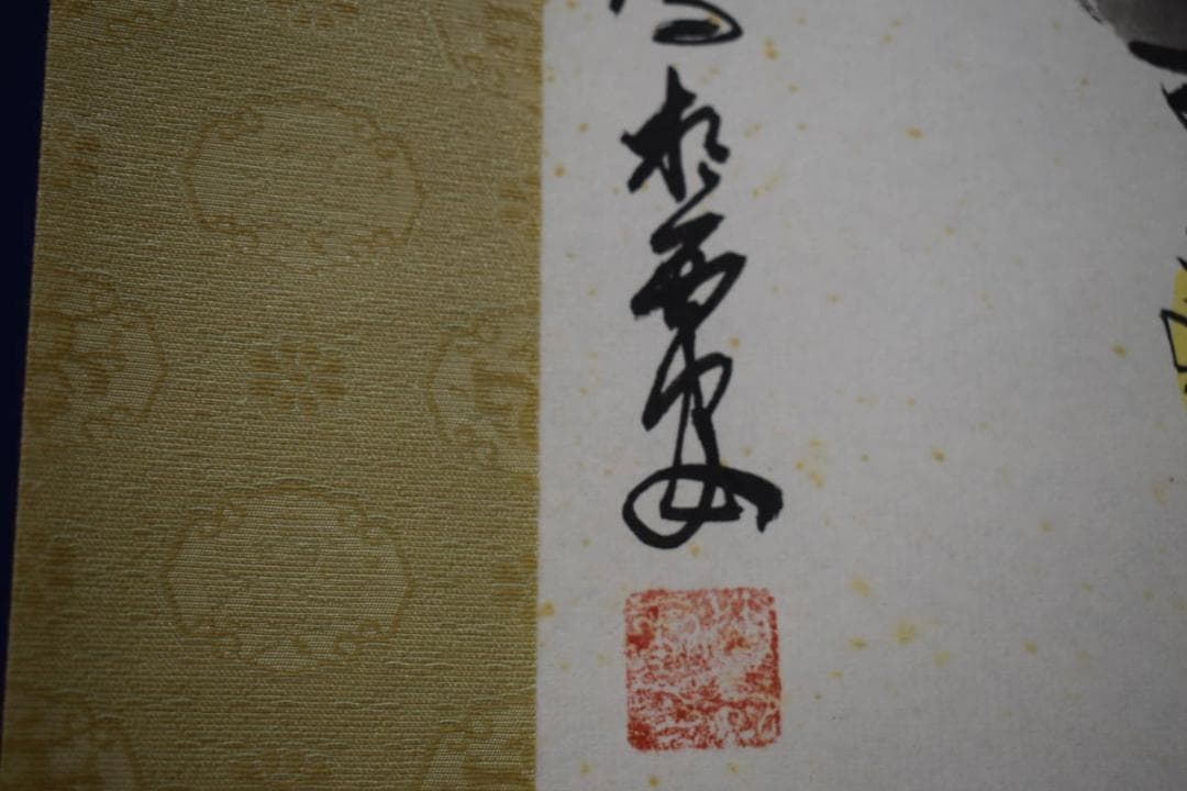 不詳/作者不詳/斉公活仏像図/斉公活佛像図/中国画/唐画/布袋屋掛軸HI-83