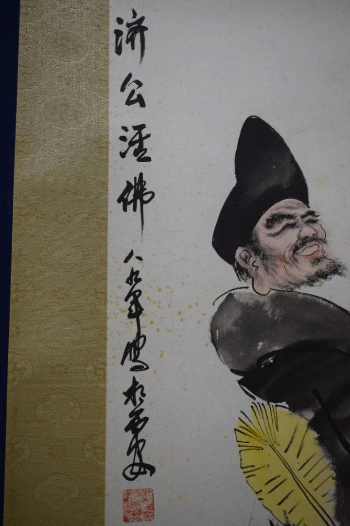 不詳/作者不詳/斉公活仏像図/斉公活佛像図/中国画/唐画/布袋屋掛軸HI-83