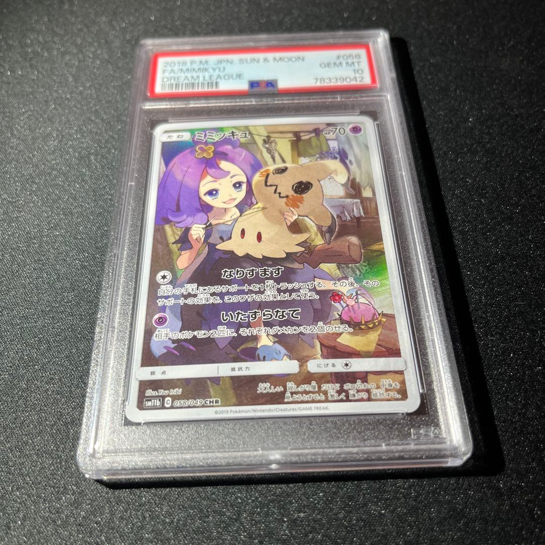 ミミッキュ CHR PSA10 【匿名配送】