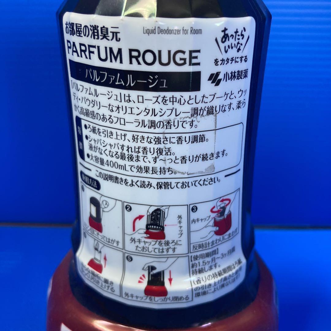 消臭元　パルファムルージュ　１０本セット