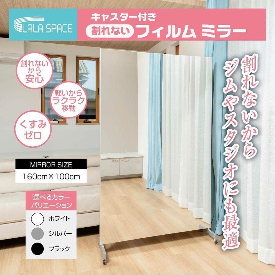 2659フィルムミラー 割れない鏡 全身鏡幅100×高さ160cmキャスター付銀