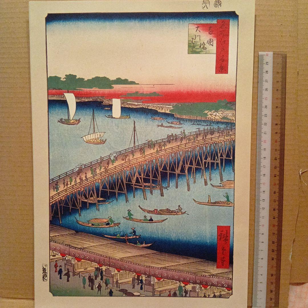 両国橋　大川ばた　商店　東京千代田区中央区　歌川広重　江戸百景 　浮世絵　印刷物