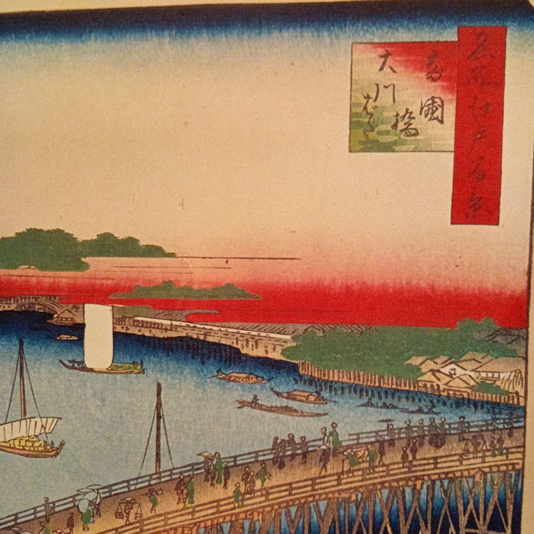 両国橋　大川ばた　商店　東京千代田区中央区　歌川広重　江戸百景 　浮世絵　印刷物
