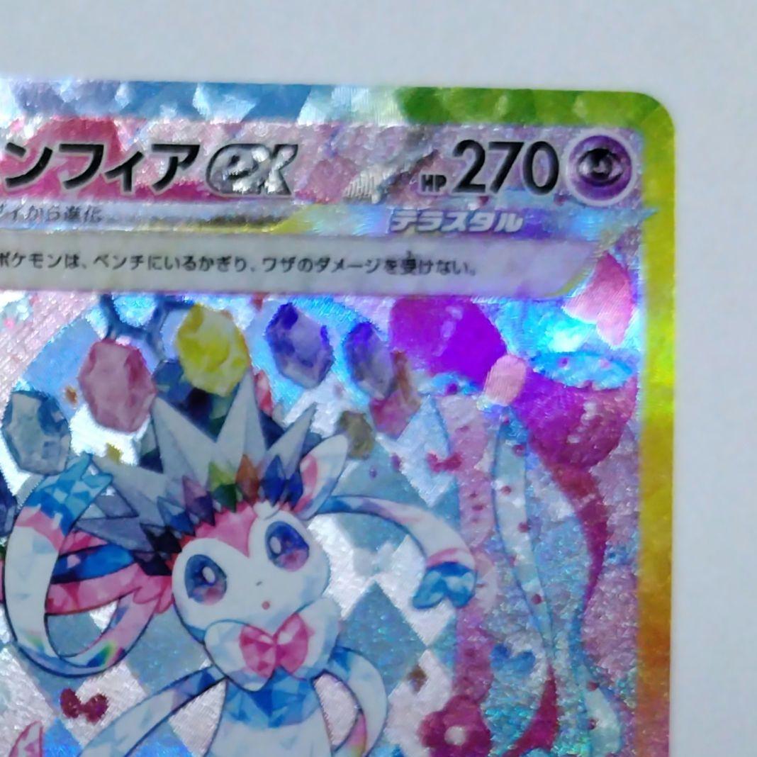 ま*ち様 ニンフィアex SAR sv8a 212/187