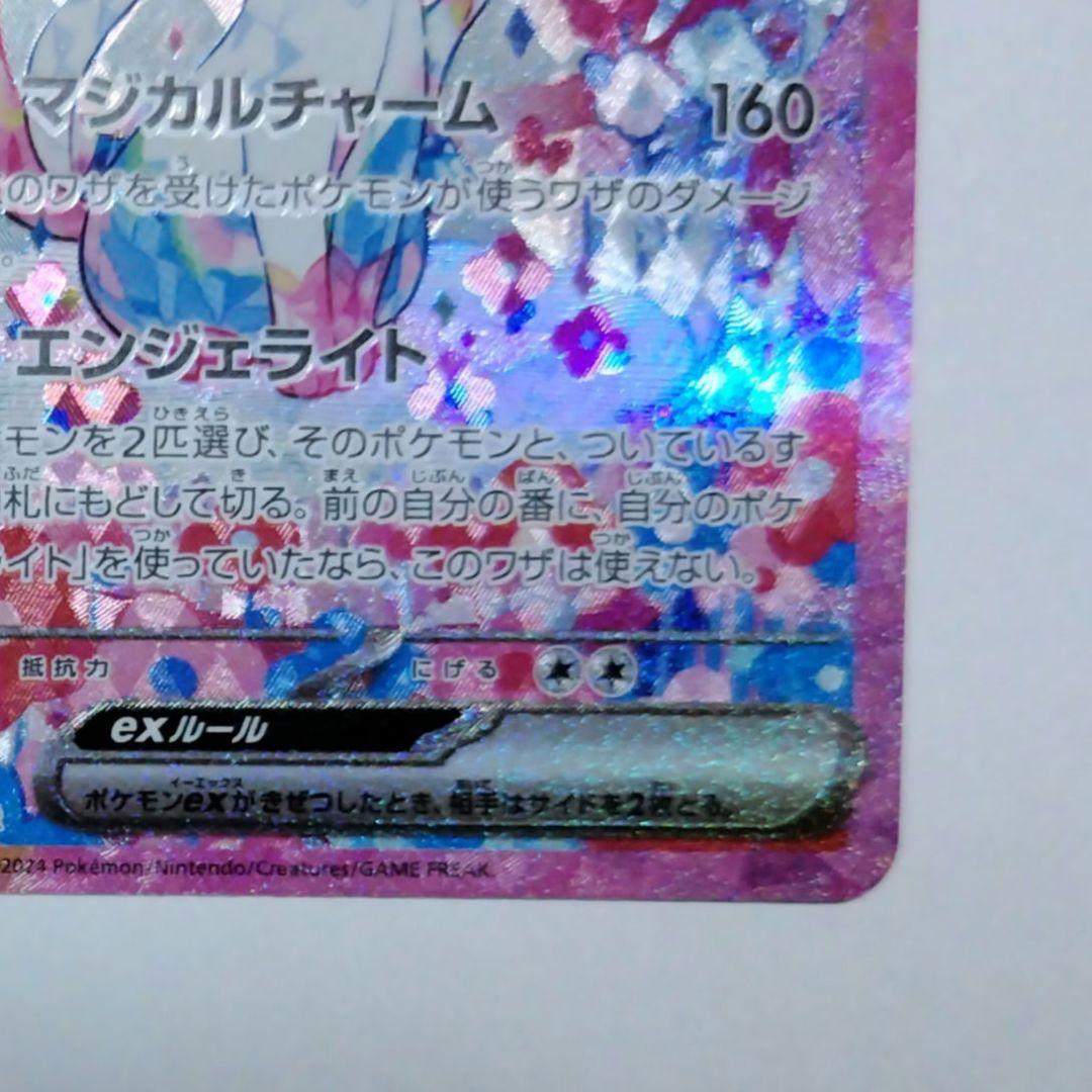 ま*ち様 ニンフィアex SAR sv8a 212/187