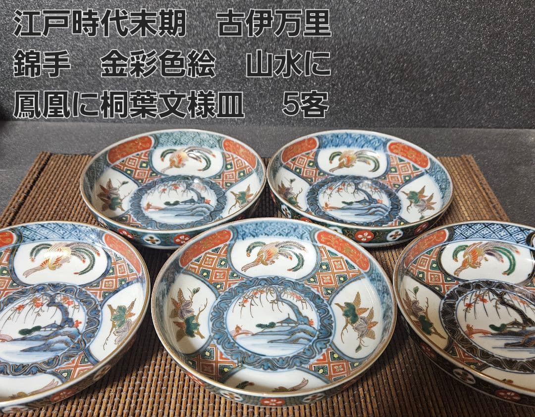 江戸時代末期　献上古伊万里様式　錦手　鳳凰に桐葉文　15.5cm   深皿　5客