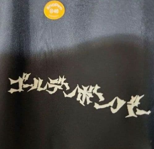 完売品 新品 金爆 ゴールデンボンバー コーチジャケット L 黒 楳図