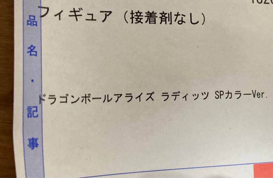 【ZEEM限定】ドラゴンボールアライズ ラディッツ SPカラーVer.フィギュア