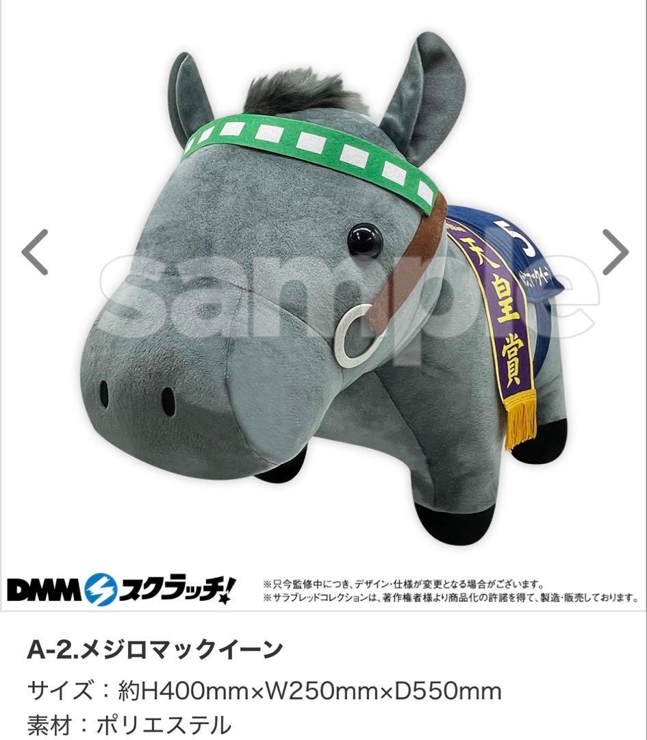 サラブレッドコレクション DMM スクラッチ ぬいぐるみ メジロマックイーン