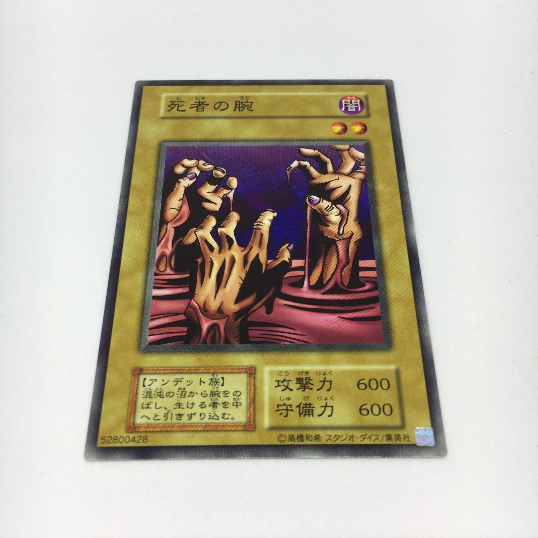 遊戯王 死者の腕 初期 - メルカリ