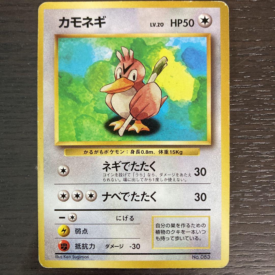 No25 ポケモンカード 初代 旧裏面 旧裏 カモネギ 希少 レア マーク無し