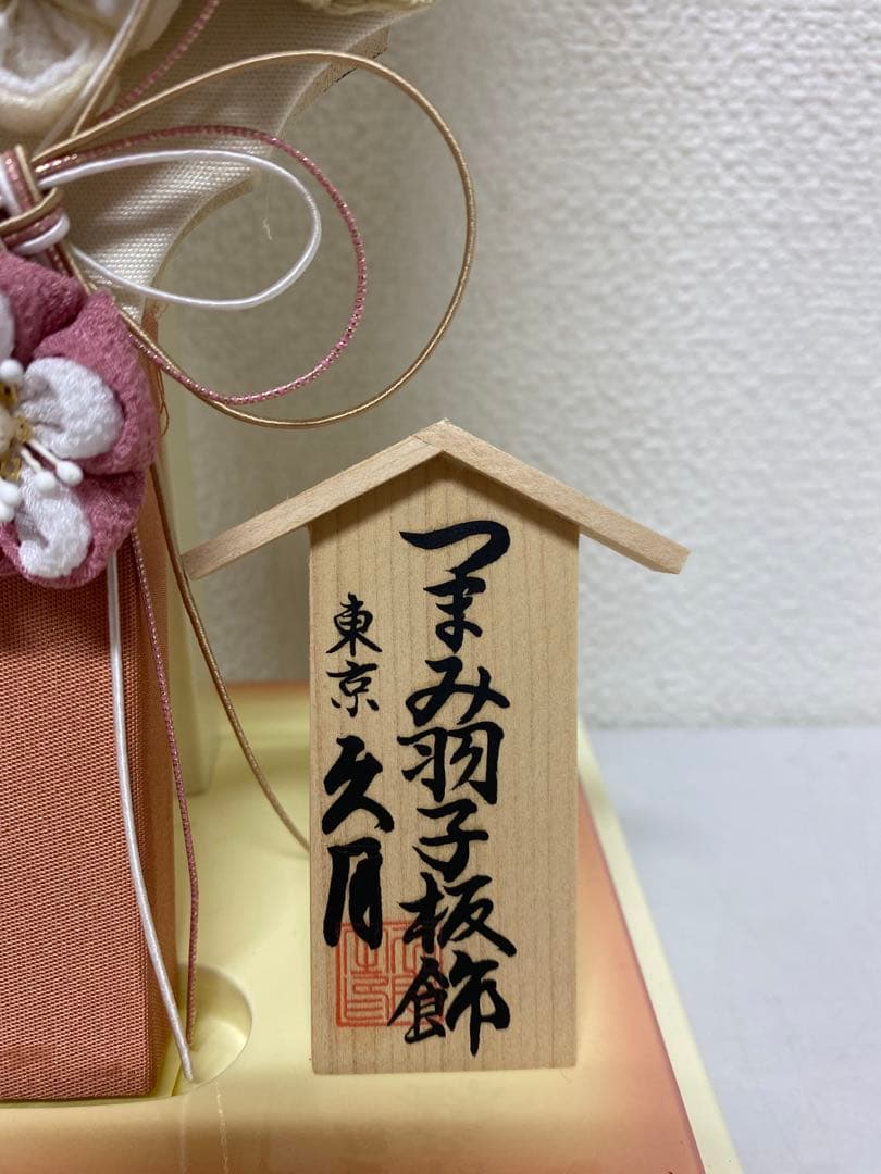 東京久月　つまみ細工羽子板・アクリルケース・間口約１７×奥行約１４×高さ約３３㎝