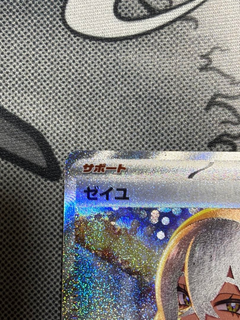 【美品】ゼイユ SAR