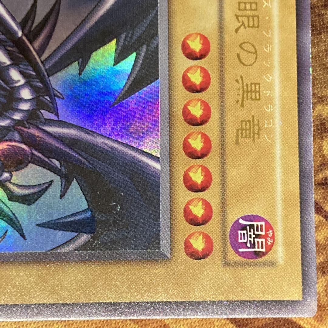 【特価】 極美品級 初期 1999年 真紅眼の黒竜 vol.3 ウルトラレア