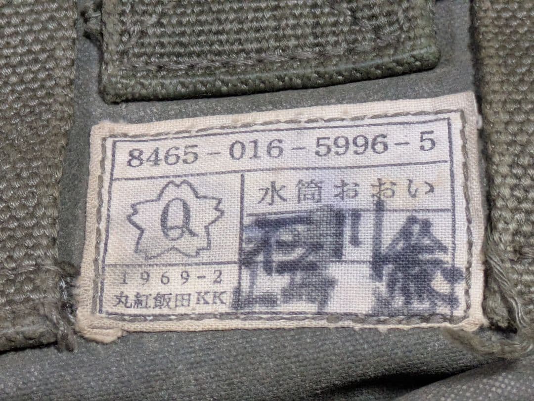 昭和自衛隊　1969年　水筒おおい（水筒カバー）Qマーク　実物　払い下げ　放出品