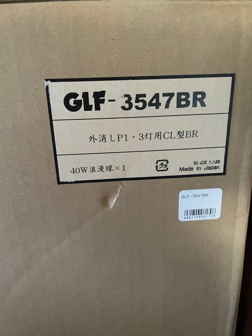 新品未使用　後藤照明　3547BR 3灯