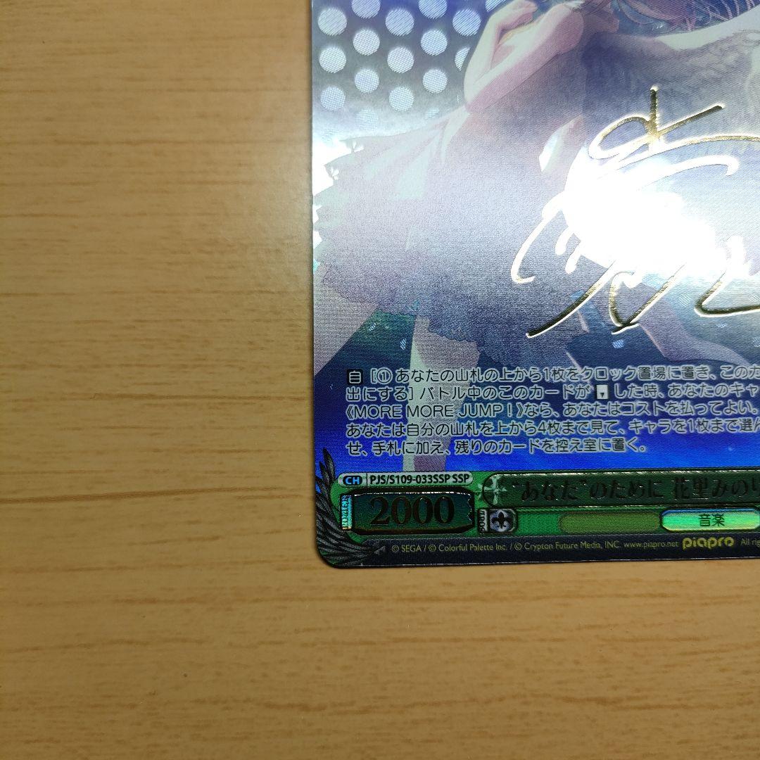 ヴァイスシュヴァルツ　SSPカード「“あなた”のために 花里みのり」