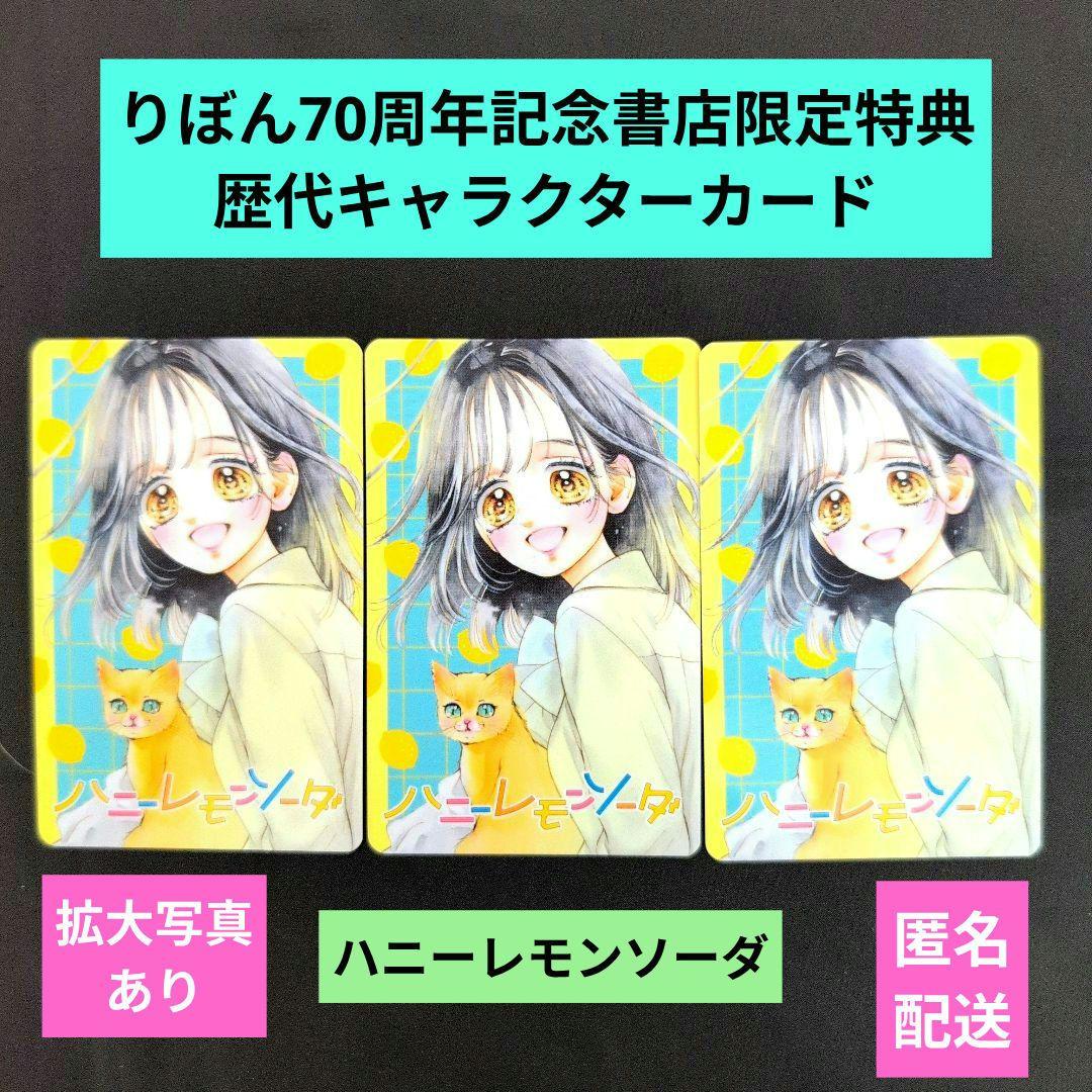 りぼん70周年記念書店限定特典歴代キャラクターカード／ハニーレモン