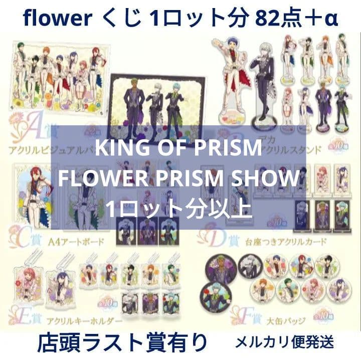 WEBくじ　flower　Show　KING OF PRISM　キンプリ　ラスト KING OF PRISM WEBくじ第2弾 『FLOWER PRISM SHOW』 | WEBくじ