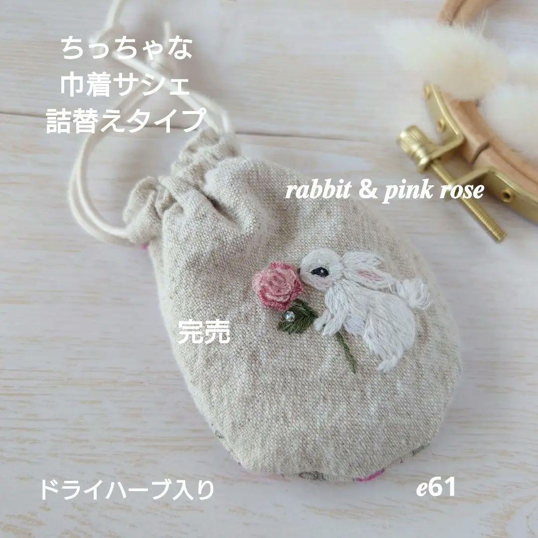 ちっちゃな巾着サシェ/詰替タイプ【うさこと一輪のバラ】