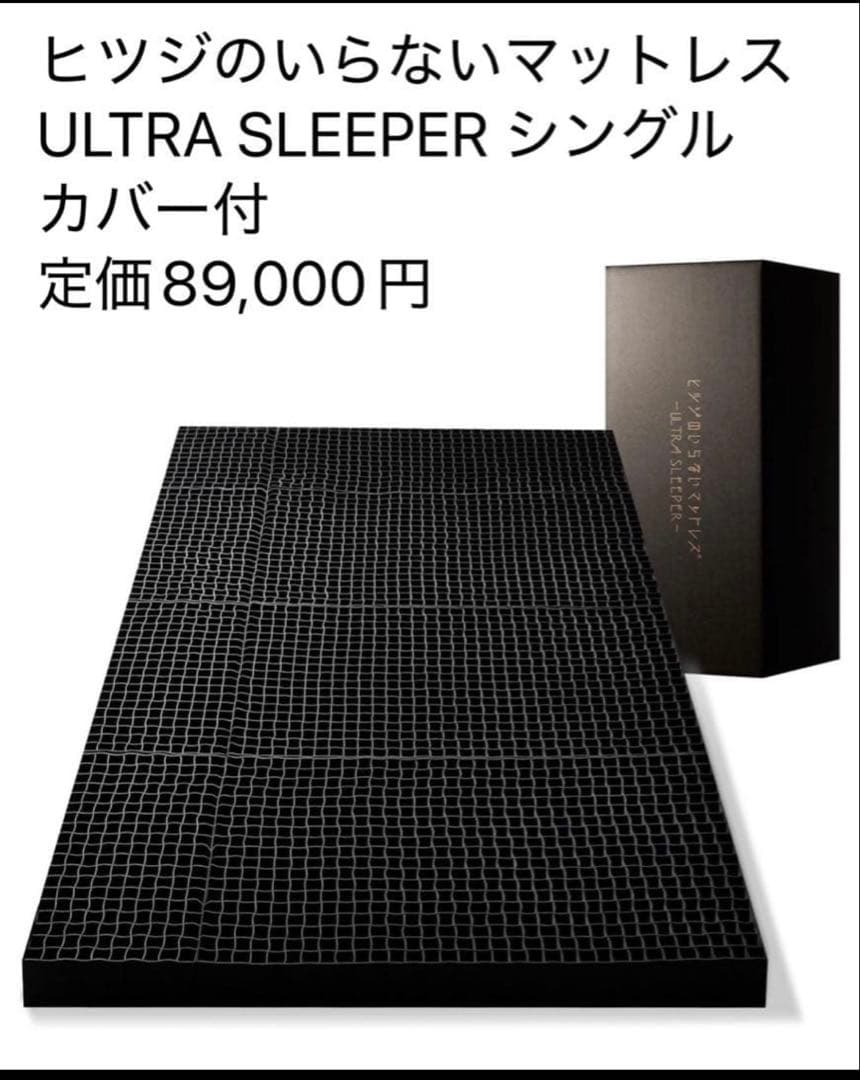 ヒツジのいらないマットレス ULTRA SLEEPER シングル カバー付