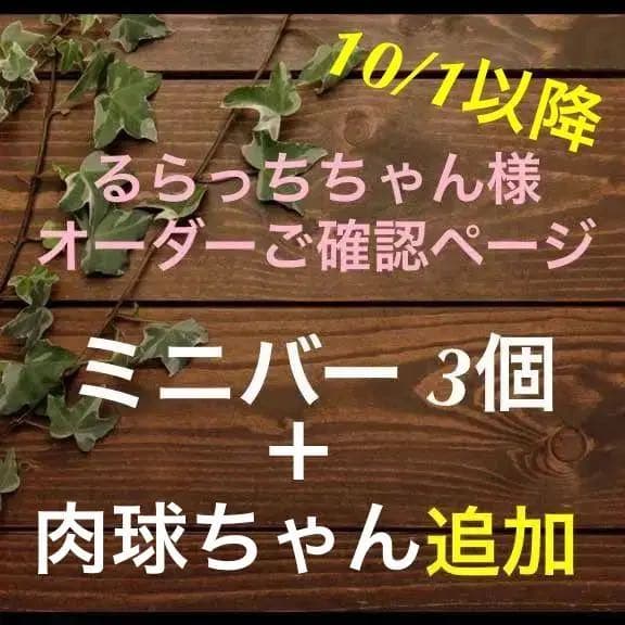 るらっちちゃん様☆オーダー専用/ご確認ページです☆ミニバー 3個