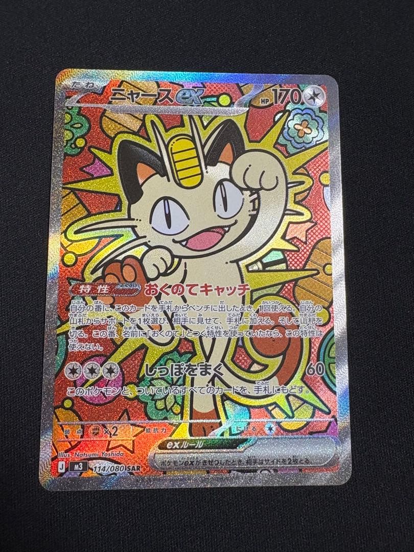 ムニキスゼロ 114/080 ニャースex SAR - メルカリ