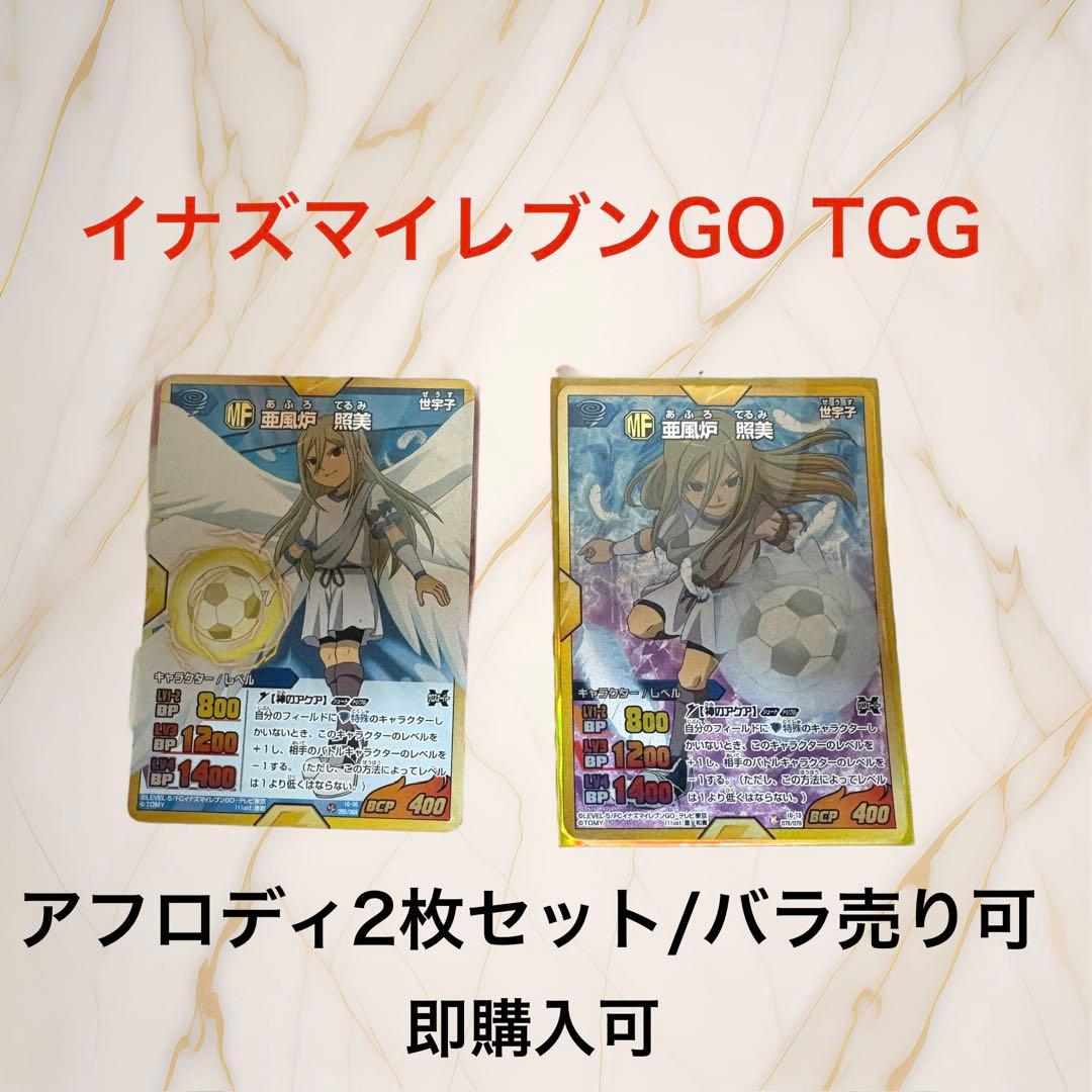 イナズマイレブンGO カード アフロディ2枚セット - メルカリ