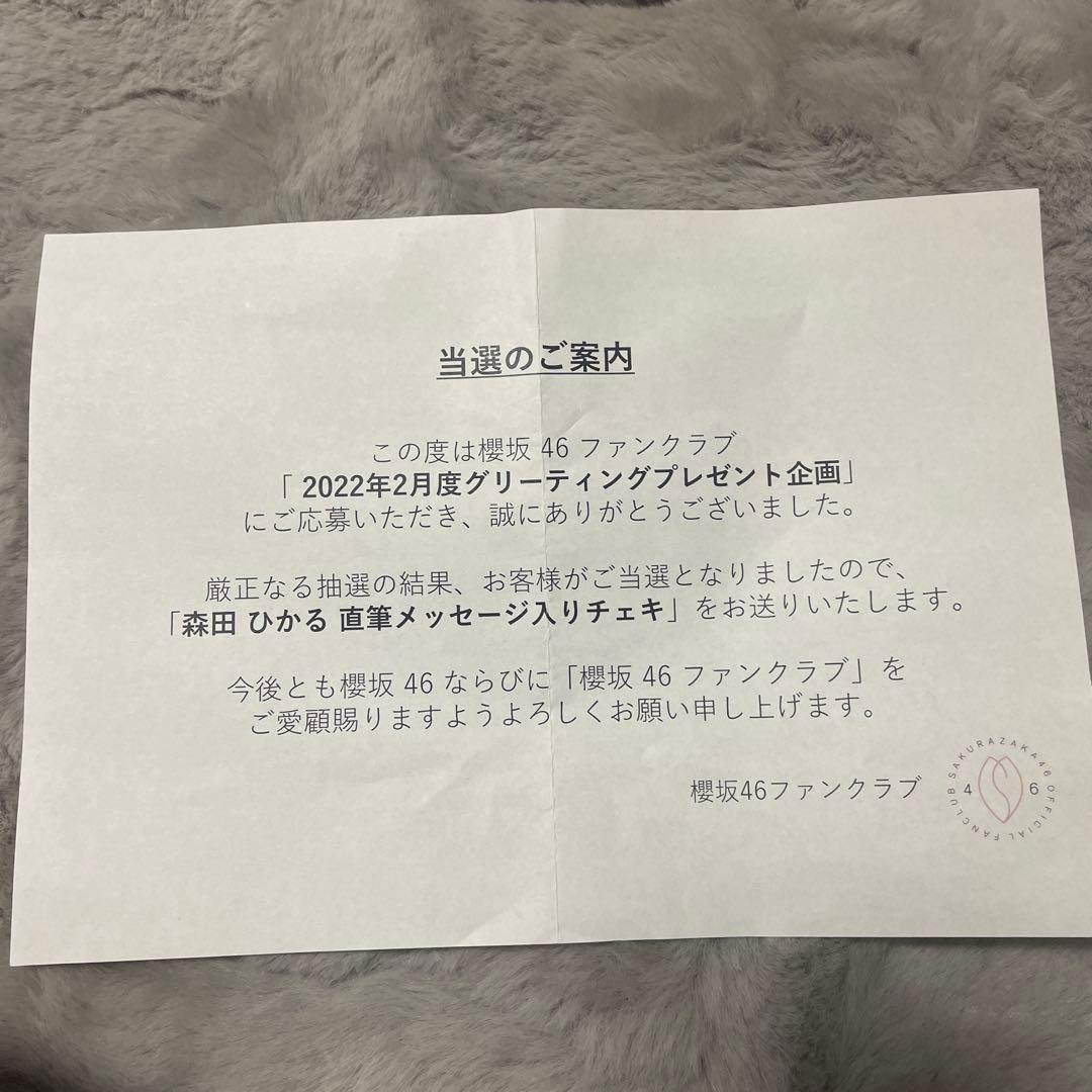 櫻坂46 森田ひかる　直筆　グリーティングカード