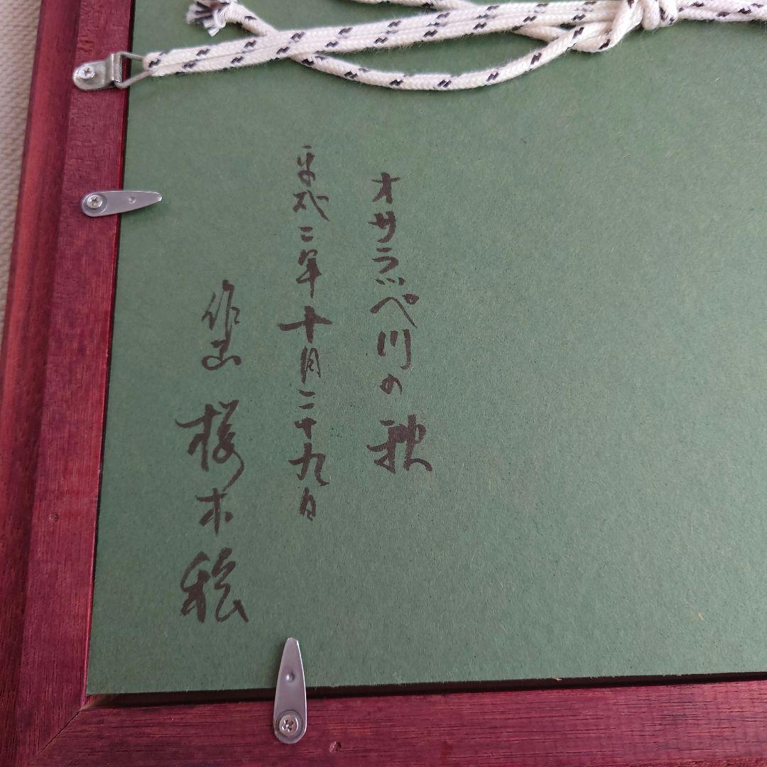 桜木稔 オサラッペ川の秋 油絵