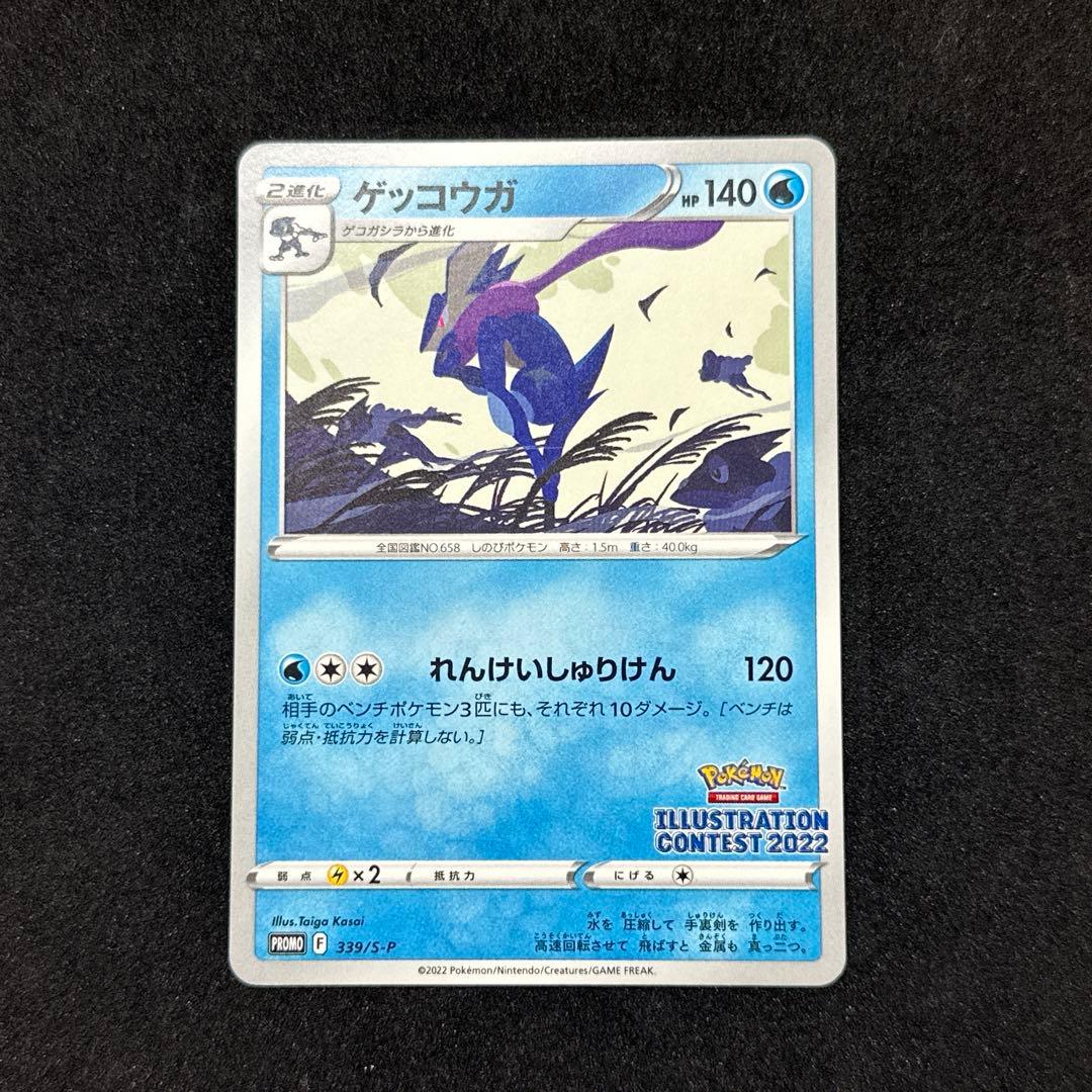 プロモ ゲッコウガ ポケモンカード イラストレーターコンテスト 2022