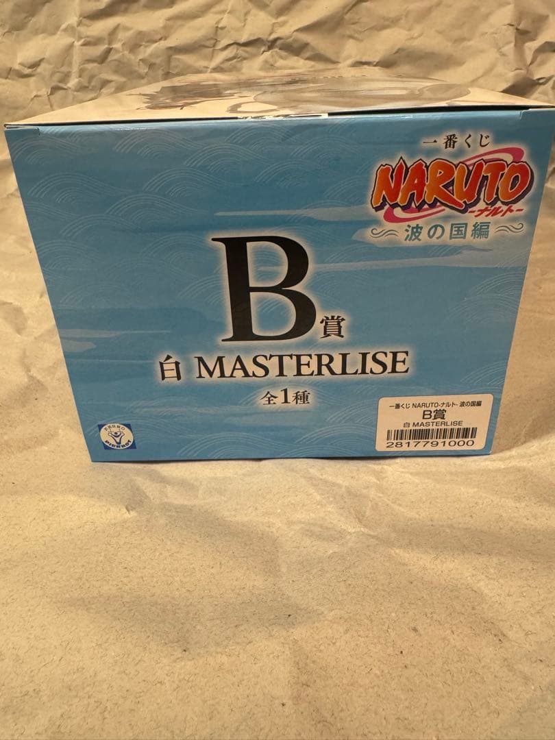 一番くじNARUTOナルト〜波の国編〜B賞 白MASTERLISE - メルカリ