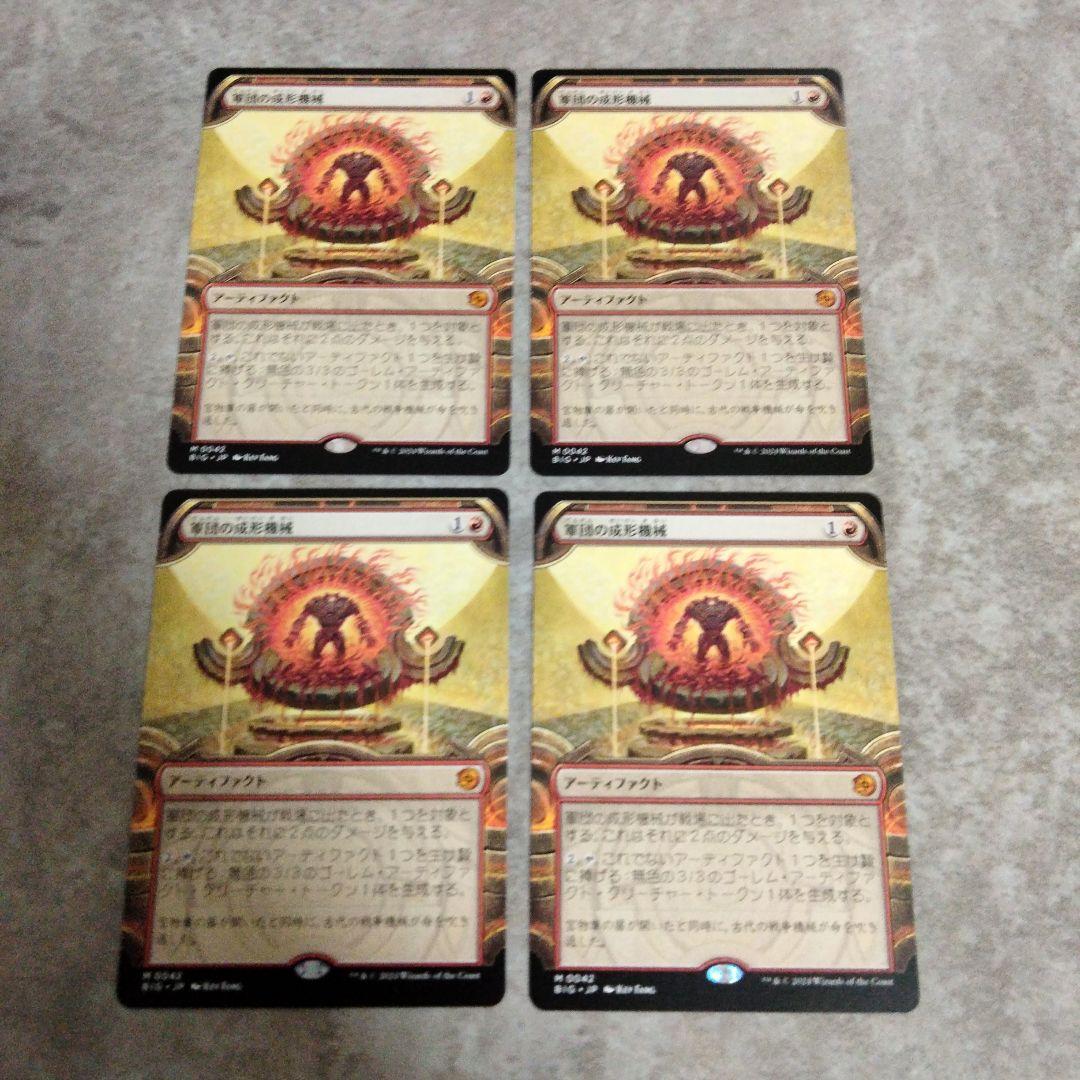 MTG　日本語版　軍団の成形機械　４枚セット