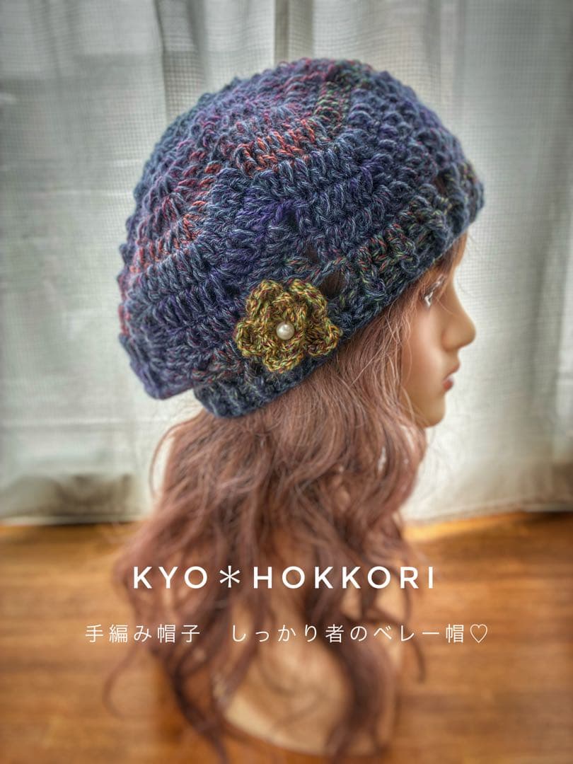 手編み帽子　しっかり者のベレー帽♡ ニット帽　お花モチーフ　しっかり厚地　冬用