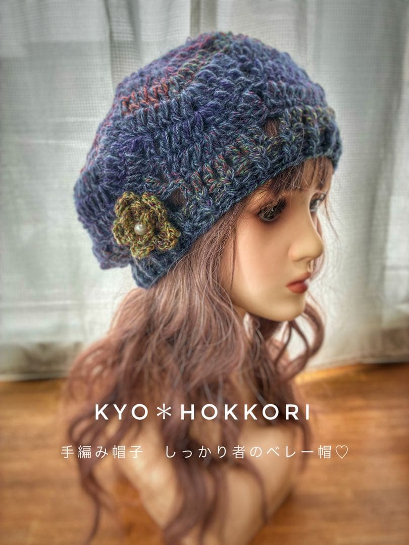 手編み帽子　しっかり者のベレー帽♡ ニット帽　お花モチーフ　しっかり厚地　冬用