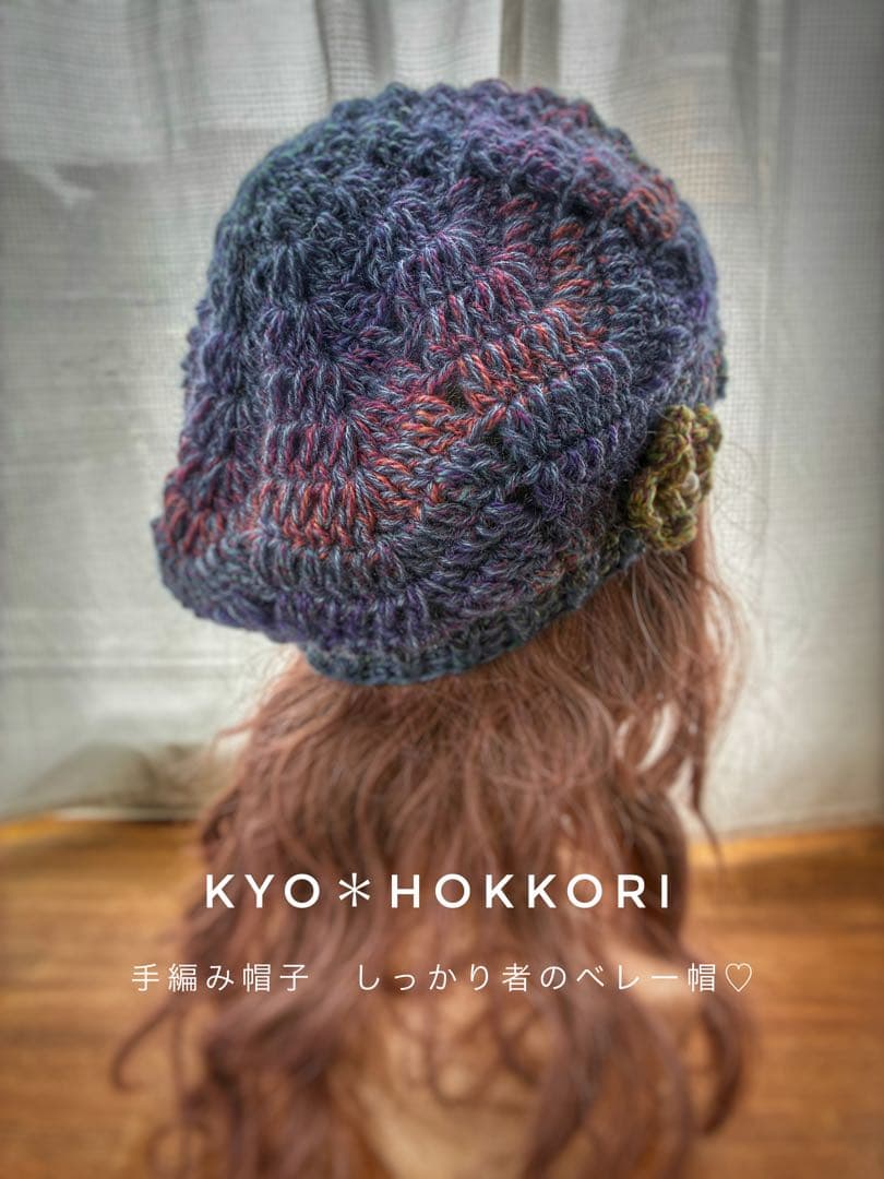 手編み帽子　しっかり者のベレー帽♡ ニット帽　お花モチーフ　しっかり厚地　冬用