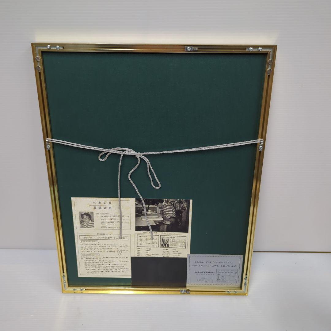 高塚省吾　「微風」　リトグラフ　直筆サイン 有　80/280