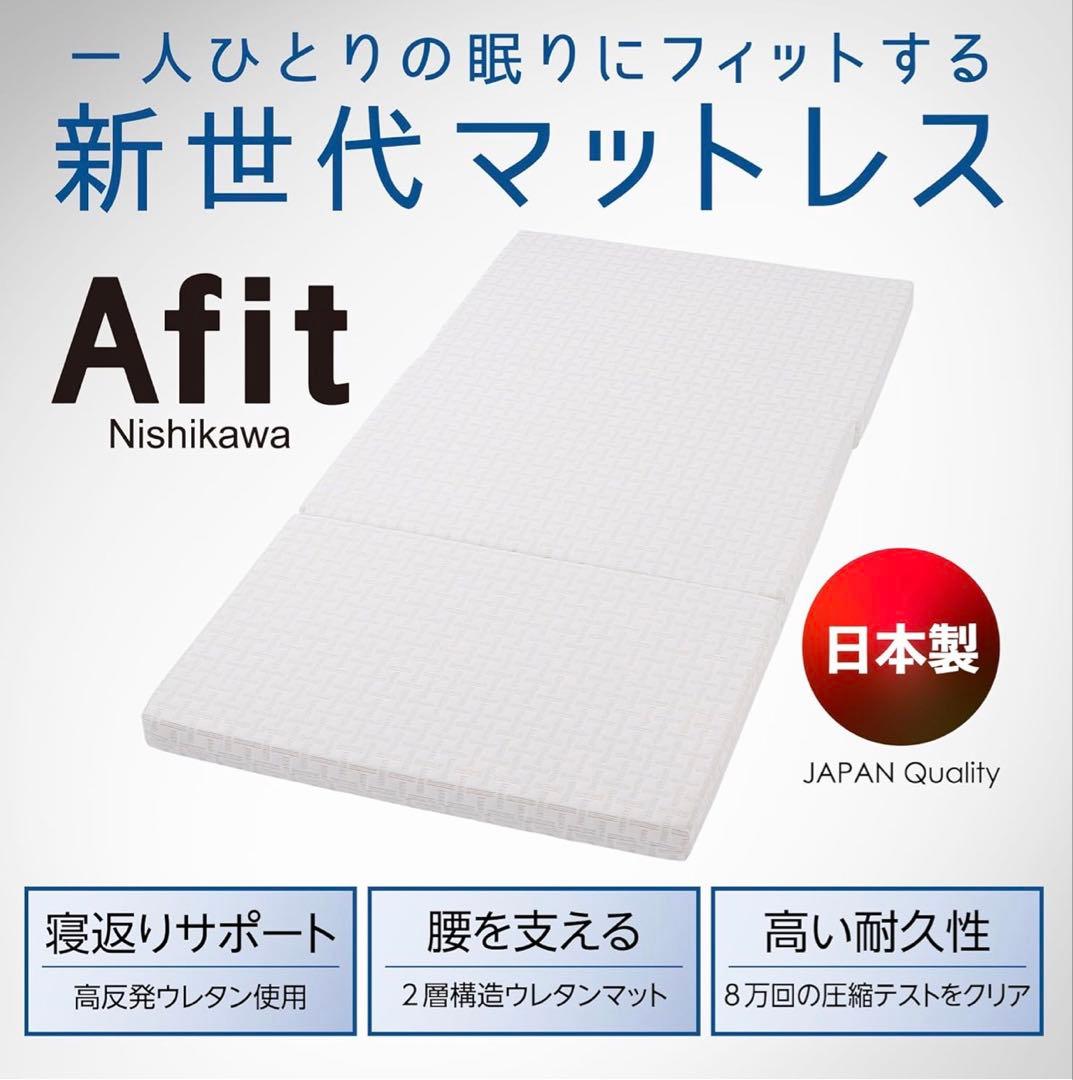 西川 Afit 三つ折りマットレス シングル